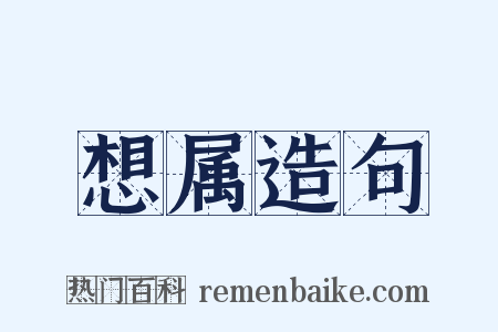 想属造句是什么意思的图片